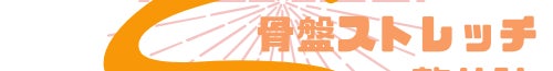 海老名 骨盤ストレッチ整体院 Sun