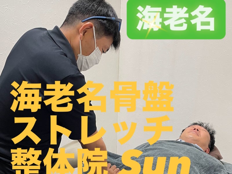 海老名骨盤ストレッチ整体院Sunの画像